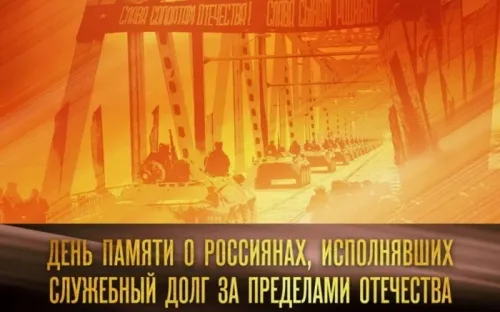 Картинки С Днем памяти воинов-интернационалистов. День памяти о россиянах, исполнявших служебный долг за пределами Отечества: картинки с надписями