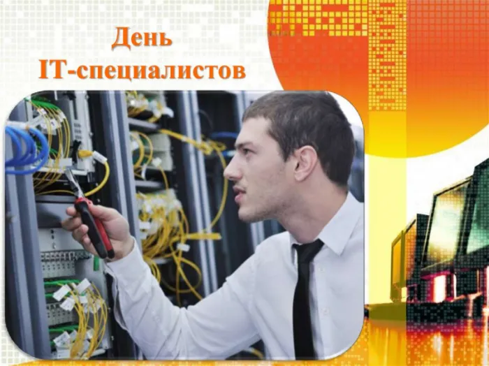 Картинки с Днем IT специалиста. Картинки с Днем IT специалиста — красивые и прикольные