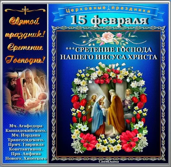 Красивые картинки со Сретением Господним. Со Сретением Господним — картинки с поздравлениями