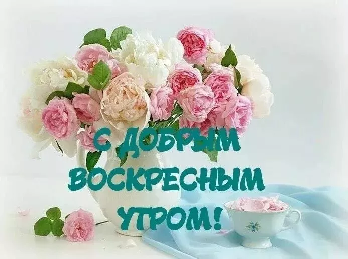 Красивые картинки с Добрым утром воскресенья. Доброе утро, воскресенье - картинки с пожеланиями