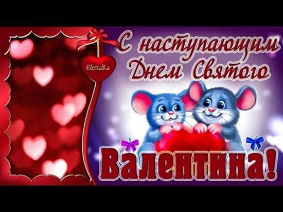 Картинки с наступающим Днем святого Валентина. С наступающим Днем святого Валентина — красивые картинки