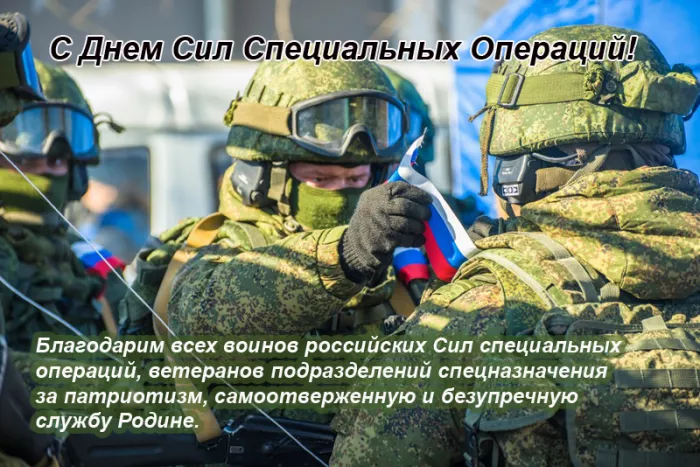 Картинки с Днем Сил специальных операций. с Днем Сил специальных операций: картинки с пожеланиями