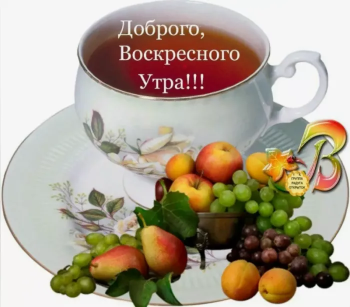 Красивые картинки с Добрым утром воскресенья. Доброе утро, воскресенье - картинки с пожеланиями