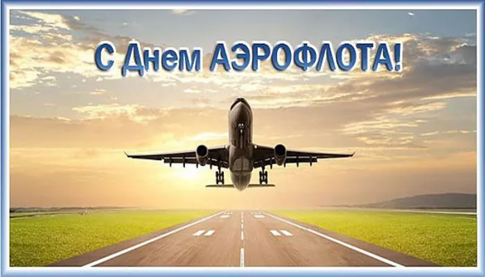 Картинки с Днем аэрофлота. Красивые картинки с Днем аэрофлота