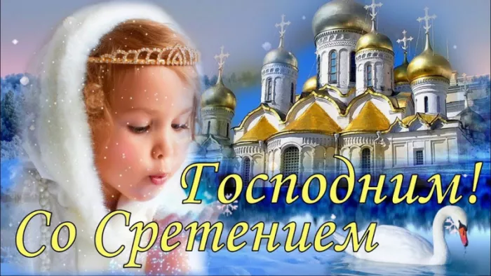 Красивые картинки со Сретением Господним. Красивые и новые картинки на Сретение Господне