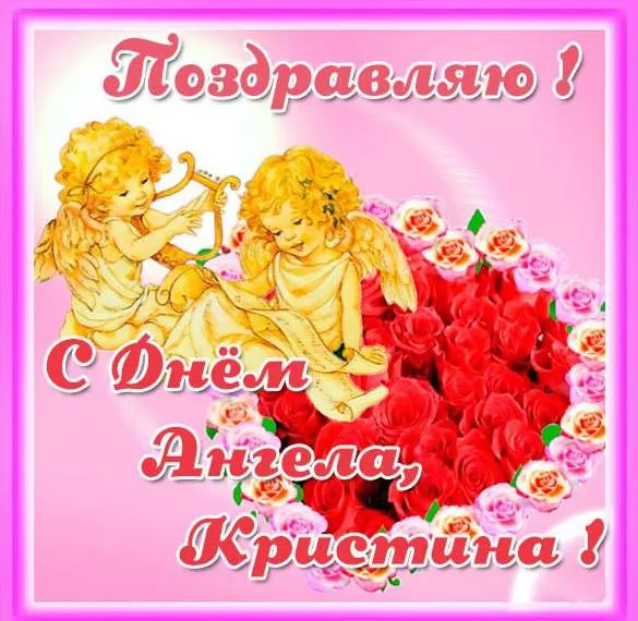 Картинки с Днем Ангела Кристины. Прикольные картинки на именины Кристины
