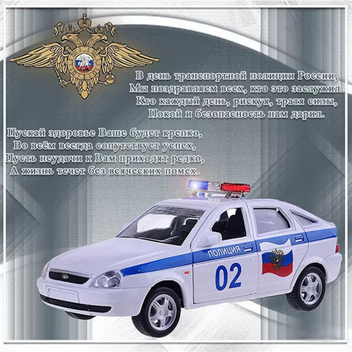 Картинки с Днем транспортной полиции. С Днем транспортной полиции — картинки с поздравлениями
