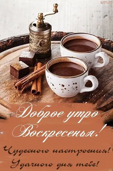 Красивые картинки с Добрым утром воскресенья. Доброе утро, воскресенье - картинки с пожеланиями