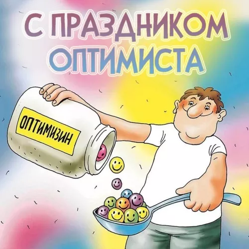 Картинки с Днем оптимиста. Прикольные картинки с Днем оптимиста