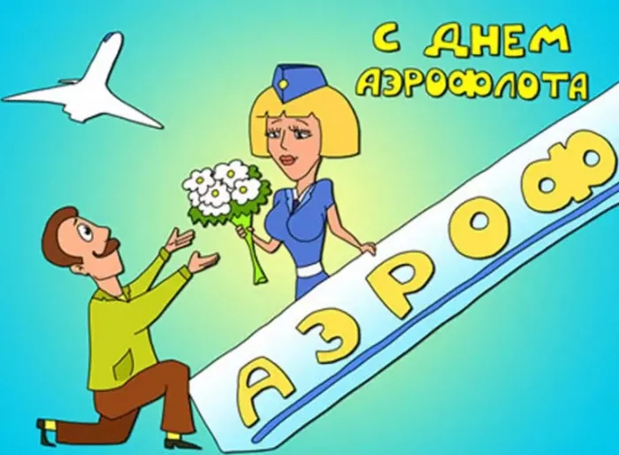 Картинки с Днем аэрофлота. С Днем аэрофлота: картинки прикольные
