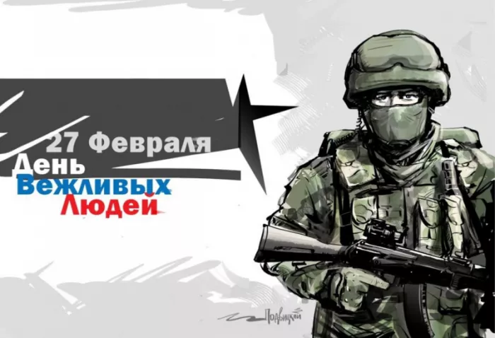 Картинки с Днем Сил специальных операций. День Сил специальных операций (День вежливых людей)