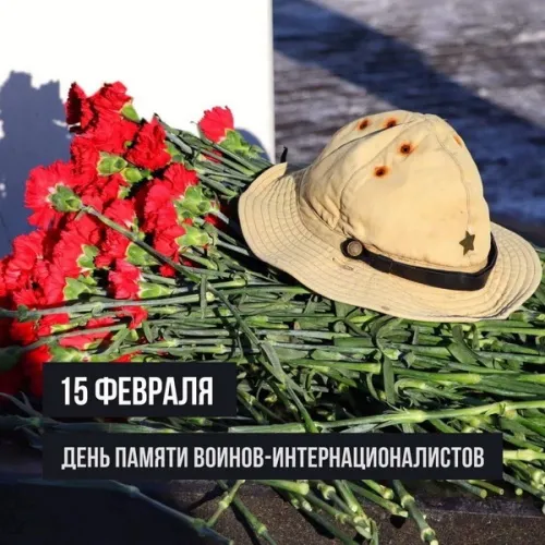 Картинки С Днем памяти воинов-интернационалистов. С Днём памяти воинов-интернационалистов — красивые картинки&nbsp;