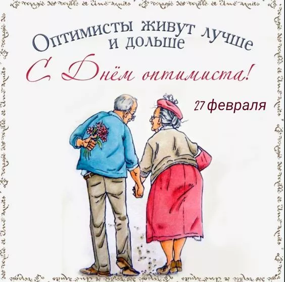 Картинки с Днем оптимиста. Прикольные картинки с Днем оптимиста