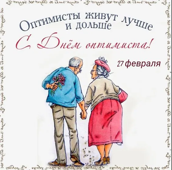 Картинки с Днем оптимиста. Прикольные картинки с Днем оптимиста