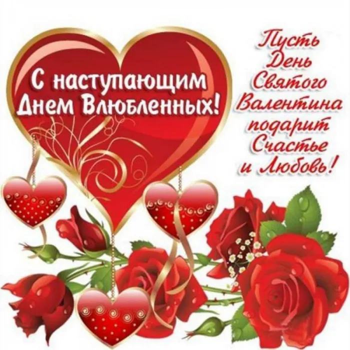 Картинки с наступающим Днем святого Валентина. С наступающим Днем святого Валентина — красивые картинки
