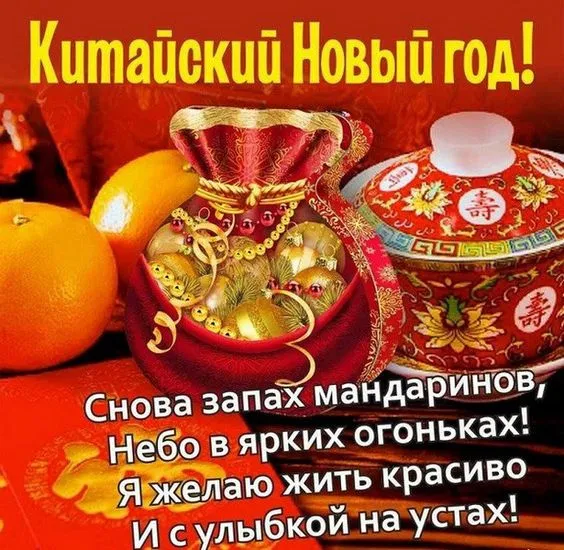 Картинки на Китайский Новый год. С Китайским Новым годом — красивые открытки с поздравлениями