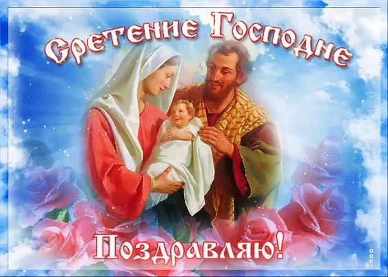 Красивые картинки со Сретением Господним. Красивые и новые картинки на Сретение Господне
