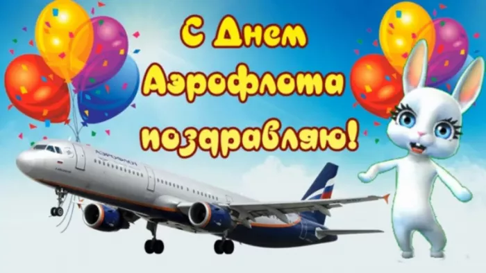 Картинки с Днем аэрофлота. С Днем аэрофлота: картинки прикольные