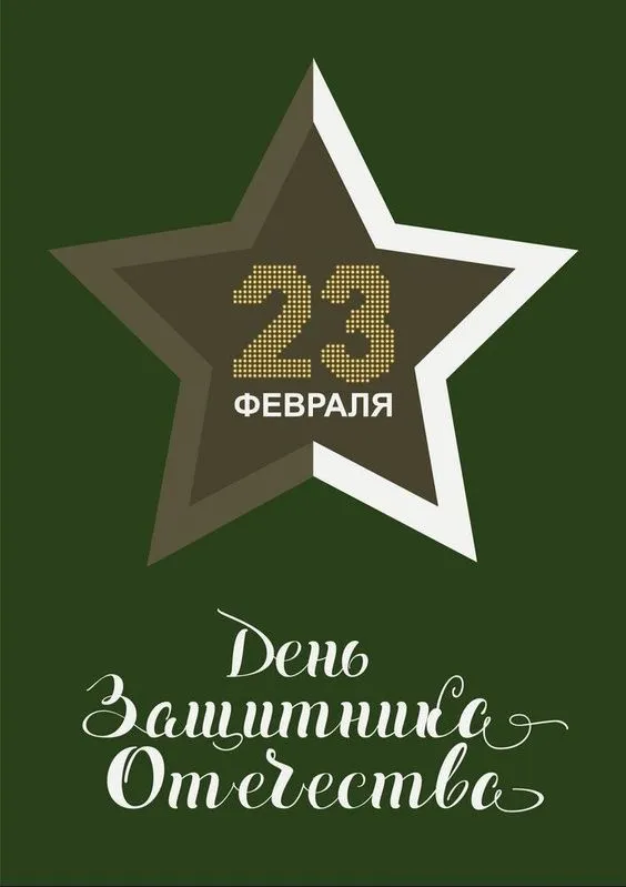 Открытки с 23 февраля красивые и прикольные. Картинки с 23 февраля красивые и новые