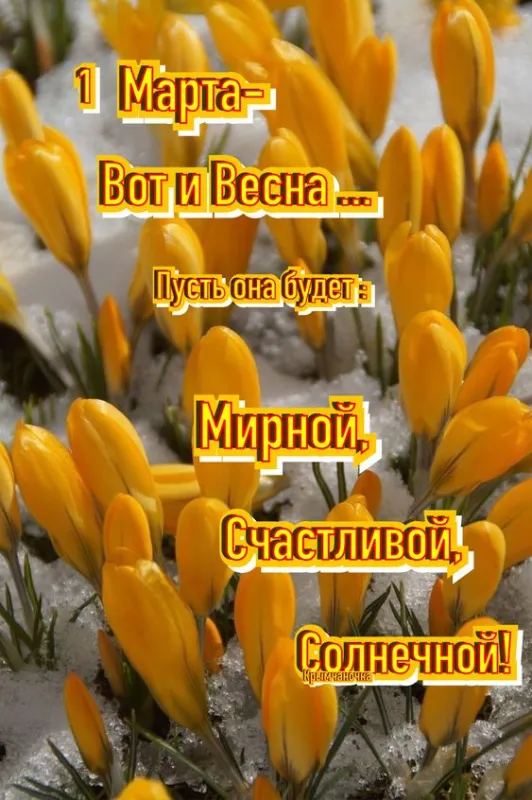 Картинки с Первым днем весны. Красивые картинки С началом весны: 1 марта