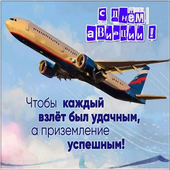 Картинки с Днем гражданской авиации. Картинки с Днем гражданской авиации