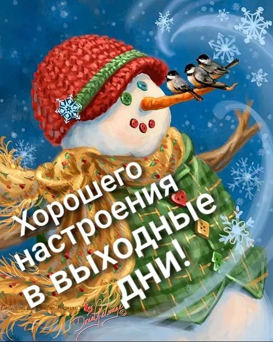 Картинки "Хороших выходных". Зимние картинки Хороших выходных