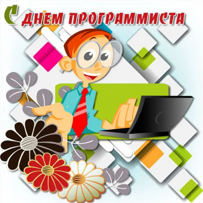 С Днем компьютерщика и программиста — прикольные картинки. Прикольные картинки на День компьютерщика и программиста