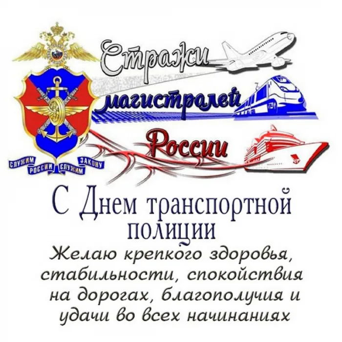 Картинки с Днем транспортной полиции. С Днем транспортной полиции — картинки с поздравлениями