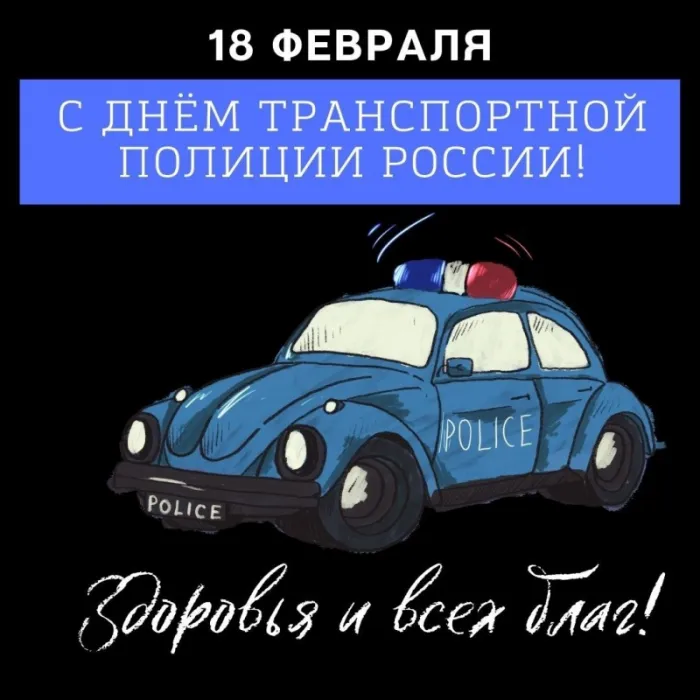 Картинки с Днем транспортной полиции. Прикольные картинки с Днем транспортной полиции