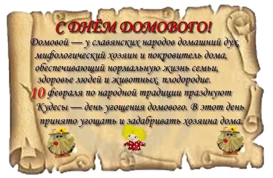 Картинки с Днем домового. С Днем домового — красивые и новые картинки