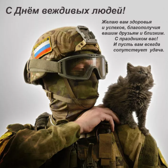 Картинки с Днем Сил специальных операций. День Сил специальных операций (День вежливых людей)