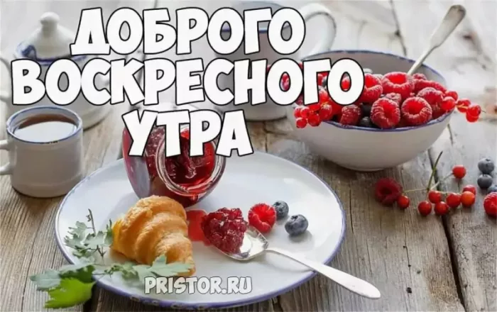Красивые картинки с Добрым утром воскресенья. Доброе утро, воскресенье - картинки с пожеланиями