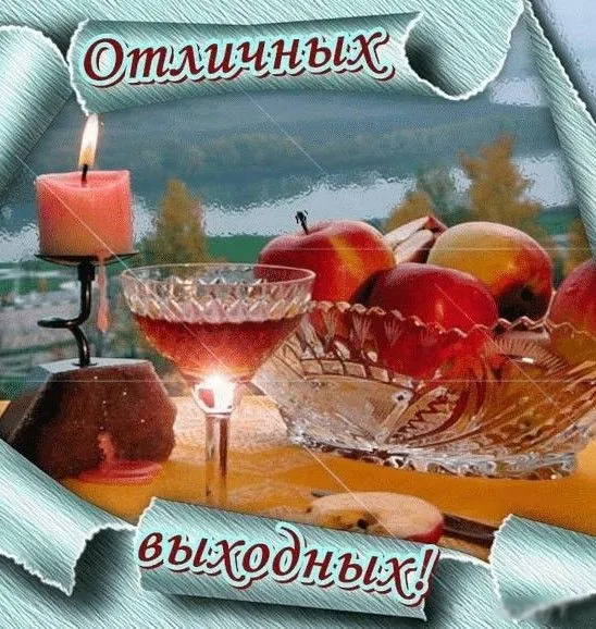 Картинки "Хороших выходных". Картинки Хороших выходных: красивые и новые