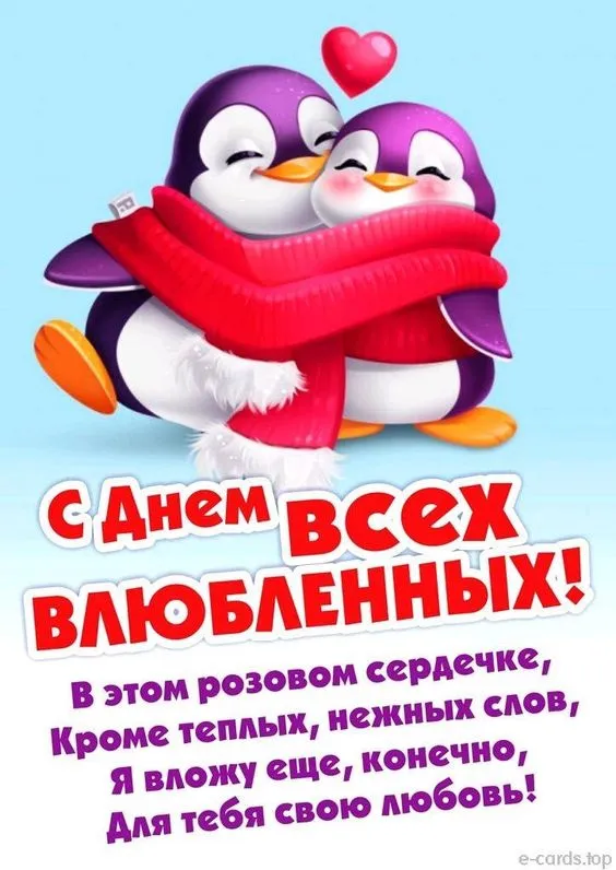 Красивые картинки с Днем всех влюбленных. С Днем всех влюбленных: картинки с пожеланиями