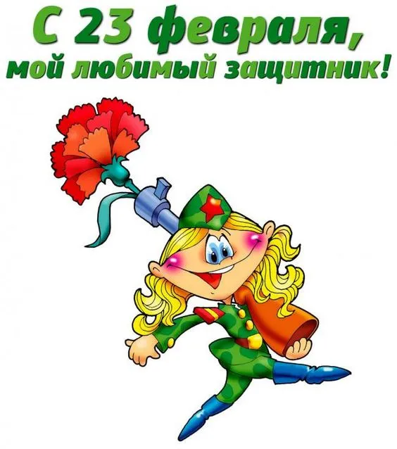 Картинки с Днем защитника Отечества. Картинки с Днем защитника Отечества: смешные и прикольные