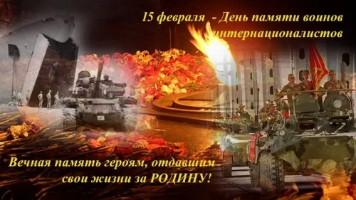 Картинки С Днем памяти воинов-интернационалистов. День памяти о россиянах, исполнявших служебный долг за пределами Отечества: картинки с надписями