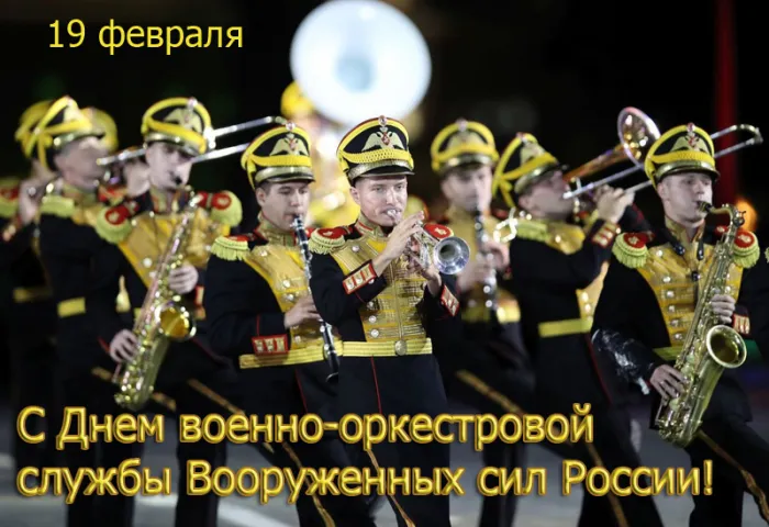 Картинки на День военно-оркестровой службы