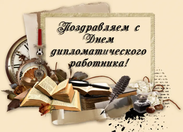 Картинки с Днём Дипломата. С Днём дипломата - картинки с поздравлениями