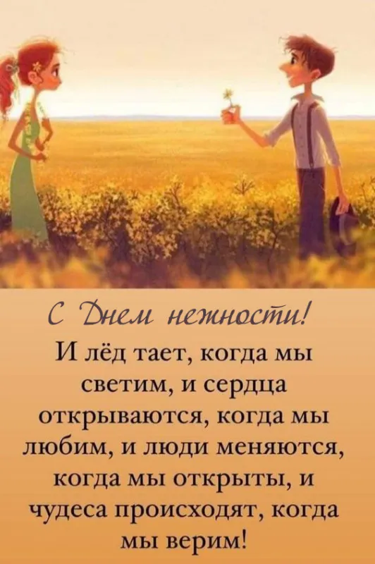 Красивые картинки с Днем нежности. День нежности - красивые картинки с пожеланиями