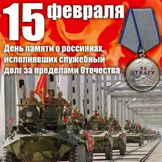 Картинки С Днем памяти воинов-интернационалистов. С Днём памяти воинов-интернационалистов — красивые картинки&nbsp;