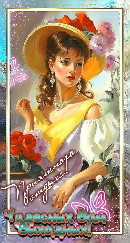 Картинки "Хороших выходных". Картинки Хороших выходных: красивые и новые