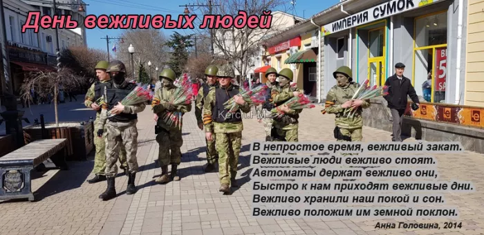 Картинки с Днем Сил специальных операций. День Сил специальных операций (День вежливых людей)