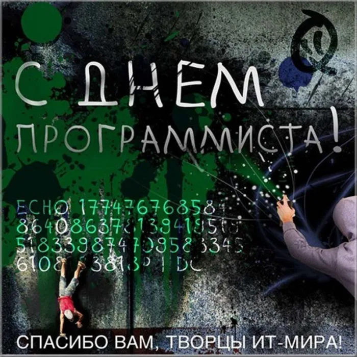 С Днем компьютерщика и программиста — прикольные картинки. Прикольные картинки на День компьютерщика и программиста