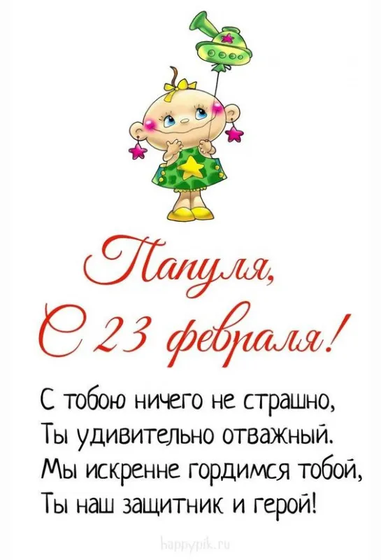 Открытки с 23 февраля красивые и прикольные. Красивые картинки с 23 февраля — поздравления папе