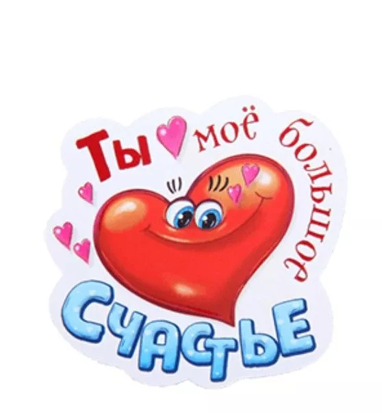 Красивые Валентинки на День всех влюбленных. Валентинки на День святого Валентина: прикольные