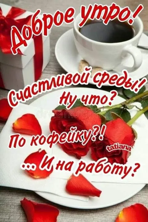 Картинки "Доброе утро среды". Доброе утро среды - картинки с пожеланиями