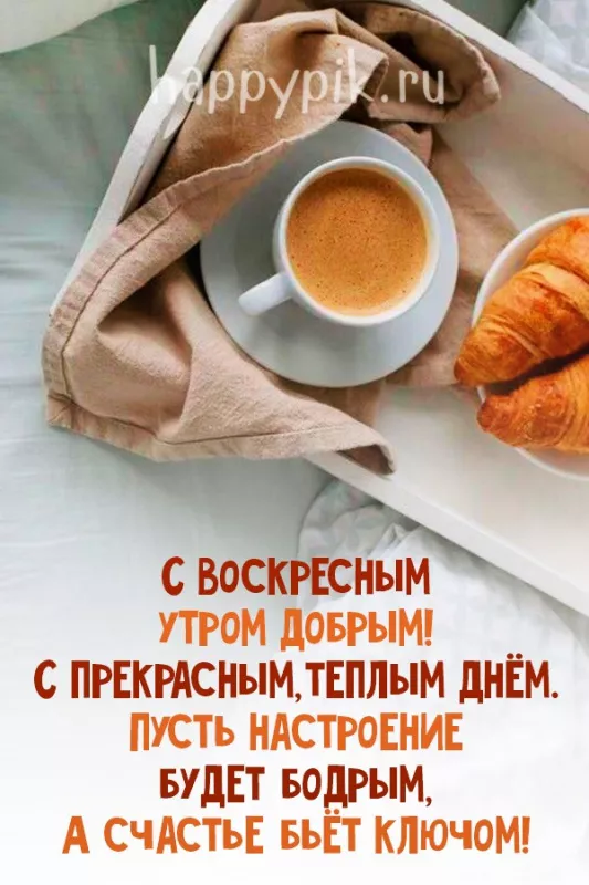 Красивые картинки с Добрым утром воскресенья. Красивые картинки Доброе утро воскресенья