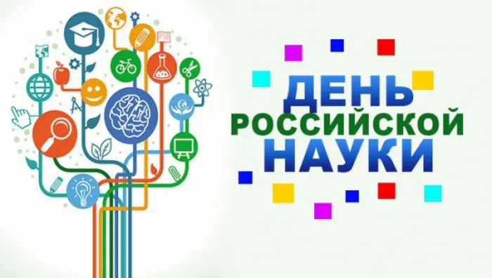 Картинки с Днем Российской науки. С Днем Российской науки - картинки с пожеланиями