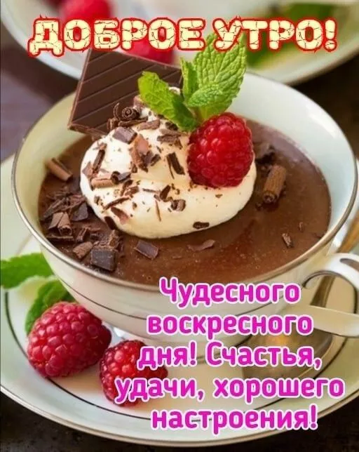 Красивые картинки с Добрым утром воскресенья. Доброе утро, воскресенье - картинки с пожеланиями