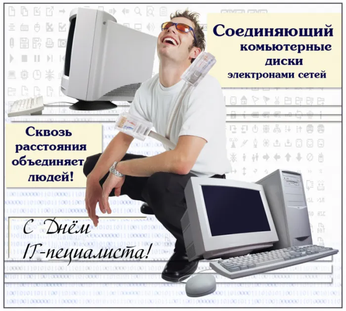 Картинки с Днем IT специалиста. Картинки с надписями и поздравлениями на День IT специалиста